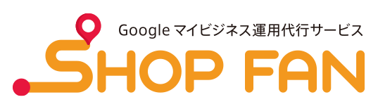 Googleマイビジネス運用代行サービス「SHOP FAN」